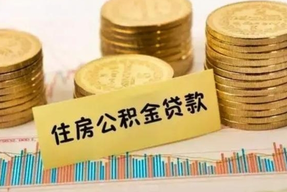 沙河封存公积金怎么取出来（封存后公积金提取办法）